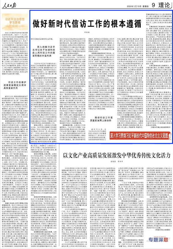 法學(xué)院院長(zhǎng)孫佑海在《人民日?qǐng)?bào)》發(fā)文:做好新時(shí)代信訪(fǎng)工作的根本遵循